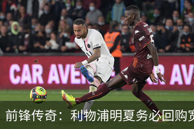 前锋传奇：利物浦明夏务必回购宽萨，绝对明智之举