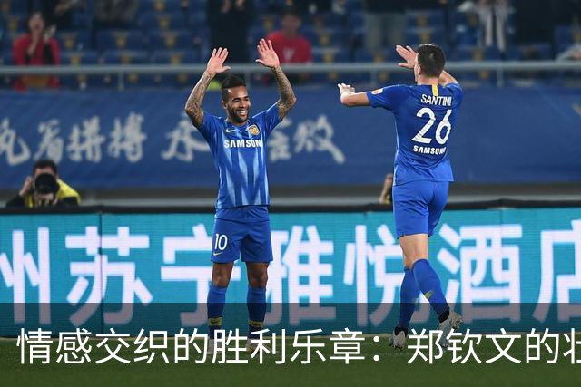 情感交织的胜利乐章：郑钦文的壮丽回归