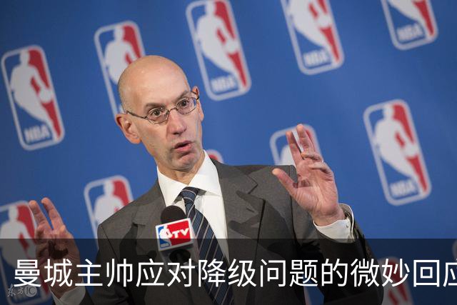 曼城主帅应对降级问题的微妙回应引发热议