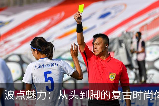 波点魅力：从头到脚的复古时尚体验